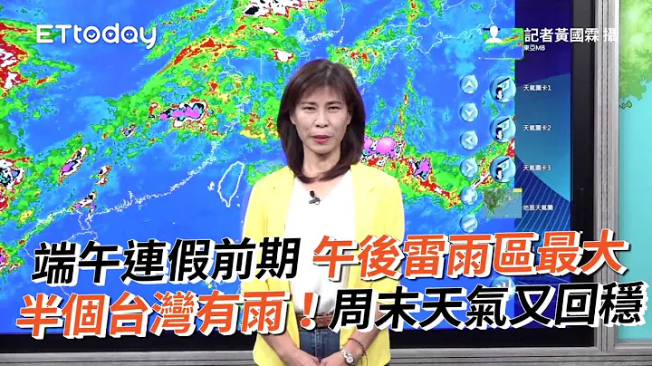 端午连假前期「午后雷雨区最大」　半个台湾有雨！周末天气又回稳 - 天天要闻