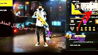 قلتش زيادة عدد الايكات🤗ثغرة صلاح بلاره😱Free fire