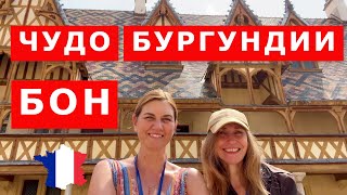 видео: Визитная карточка Бургундии. Бон - маленький, но известный на весь мир город. Франция. Beaune France картинка: Визитная карточка Бургундии. Бон - маленький, но известный на весь мир город. Франция. Beaune France