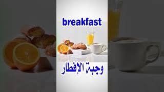 مفردات الطعام Food بالانجليزية الامريكية والبريطانية مع الترجمة للعربية