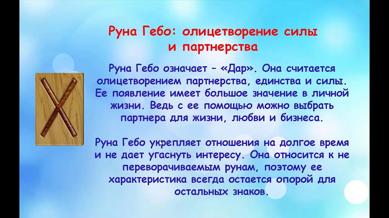 Руна Гебо: Значение и толкование Руна Гебо: Значение и толкование