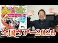 【予約開始‼︎】東京 percussive pedia全国ツアー2026『ギガ盛り打楽器フェス』開幕しまぁぁぁぁす‼︎!