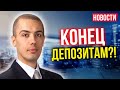 Конец депозитам? Как выдавливают вкладчиков