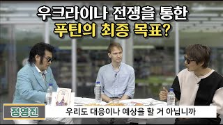 푸틴이 원하는 최종 목표는?(일리야)