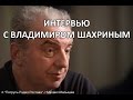 Интервью с Владимиром Шахриным (06.04.2017)