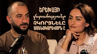 Deep Parenting | ՆԱՐԵԿ ԱՄԻՐԽԱՆՅԱՆ