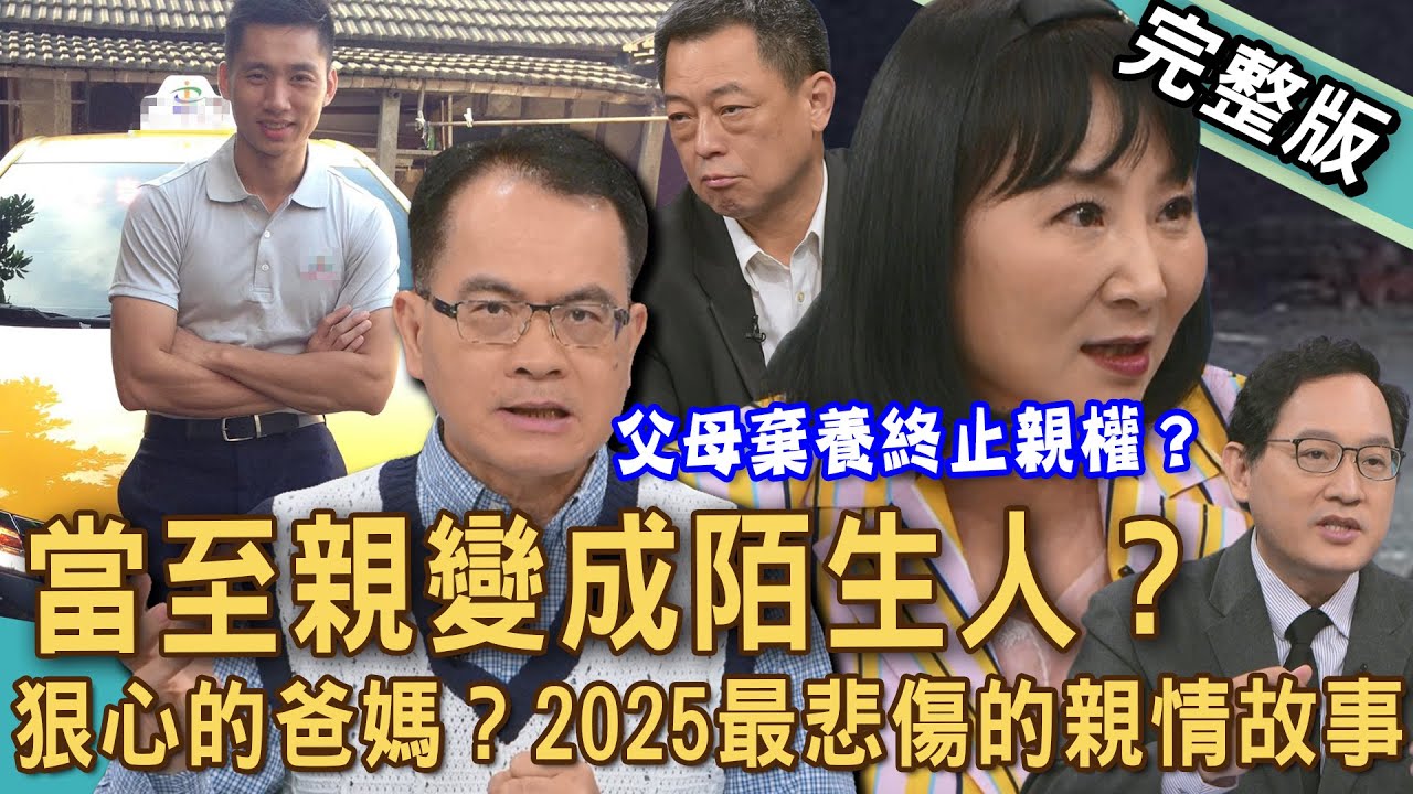 【新聞挖挖哇】當至親變成陌生人？隔代教養下被父母拋棄的孩子？外婆為何要爭孫子監護權？媽媽一句「這不是我想要的生活」就可以不管小孩死活嗎？20250903｜來賓：呂文婉、高仁和、林萃芬、王國春、雷丘律師