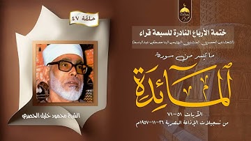ختمة الأرباع النادرة (47) الشيخ محمود خليل الحصري سورة المائدة 51-71 الإذاعة المصرية 1957م