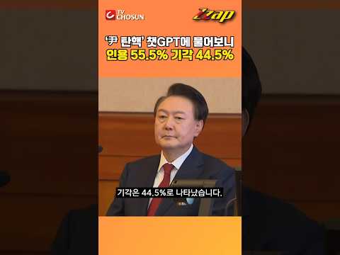 [빠른뉴스 쨉] &amp;#39;尹 탄핵&amp;#39; 챗GPT에 물어보니 인용 55.5% 기각 45.5% #shorts