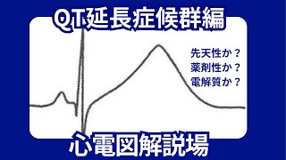 心電図解説場(QT延長症候群編)