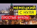 Немецкий язык для начинающих. Простые короткие фразы на немецком с переводом и произношением