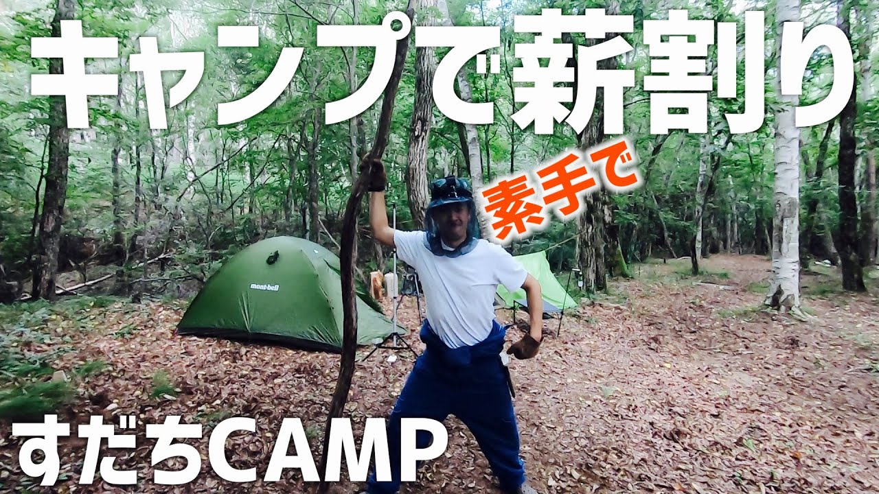 【薪割り】すだちCAMPの楽しいキャンプ　＃ソロキャンプ　＃天津木村　＃薪割り　＃すだちCAMP