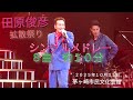 田原俊彦拡散祭り『シングルメドレー』2025年10月31日茅ヶ崎市民文化会館