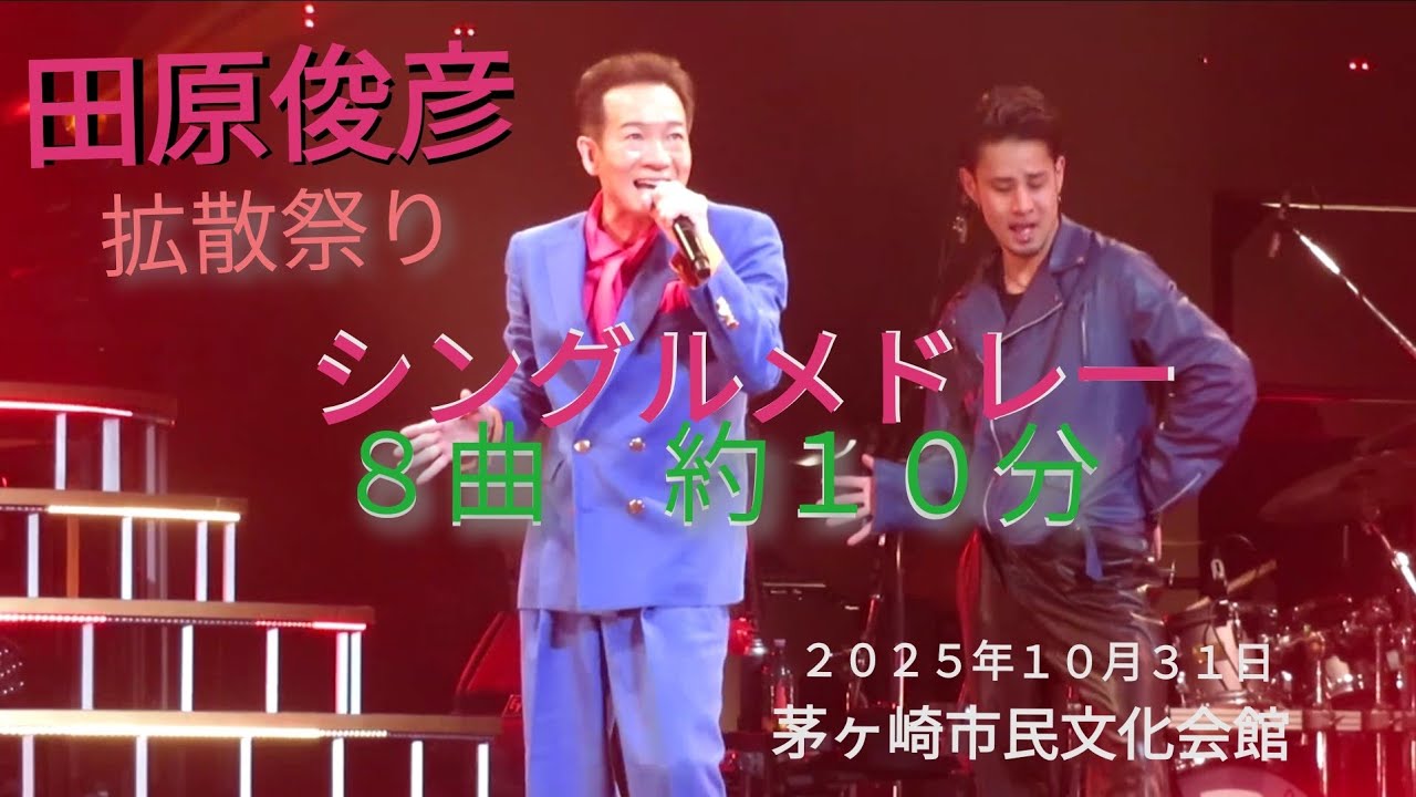 田原俊彦拡散祭り『シングルメドレー』２０２５年１０月３１日茅ヶ崎市民文化会館