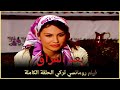 بعد الفراق | فيلم رومانسي تركي الحلقة الكاملة (مترجمة بالعربية)