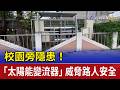 校園旁隱患！ 「太陽能變流器」威脅路人安全