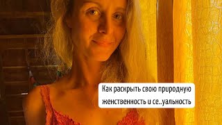 Как раскрыть свою природную женственность и включить свою силу.