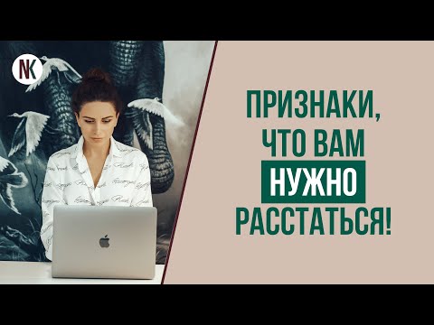 Как женщине понять, пора ли расставаться с мужчиной? | Психолог Наталья Корнеева