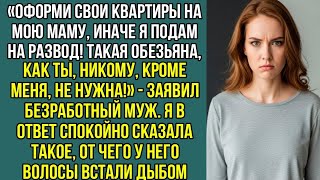 видео: «Оформи квартиры на мою маму, или развод! Такая как ты, никому, кроме меня, не нужна!» — заявил муж. картинка: «Оформи квартиры на мою маму, или развод! Такая как ты, никому, кроме меня, не нужна!» — заявил муж.