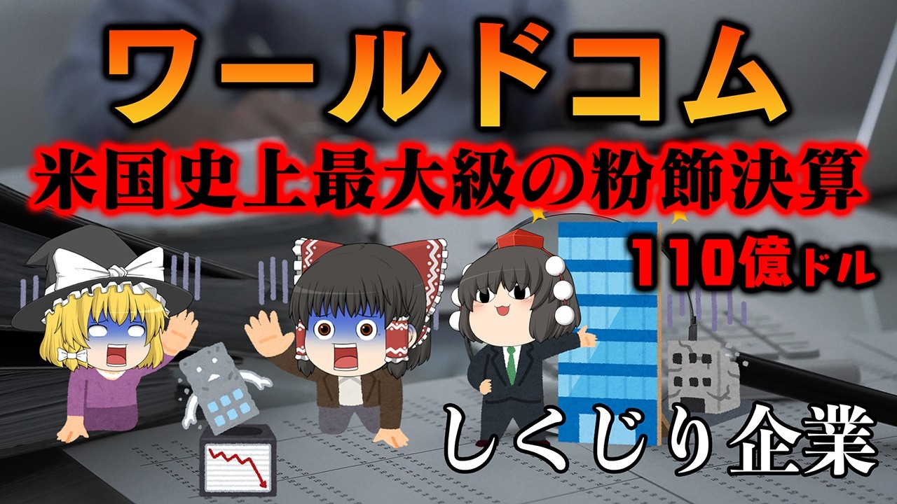 エンロンを超えた史上最大級の粉飾決算～ワールドコム～【しくじり企業】