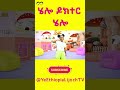 ሄሎ ዶክተር ሄሎ የኢትዮጵያ ልጆች ጣፋጭ መዝሙር Hello Doctor Hello Ethiopian Children Song SHORT ሄሎ ዶክተር ሄሎ የኢትዮጵያ ልጆች ጣፋጭ መዝሙር Hello Doctor Hello Ethiopian Children Song SHORT