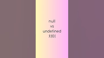 프론트엔드 면접 시리즈 10탄 [null vs undefined] #프론트엔드 #프론트엔드개발 #개발자면접 #자바스크립트