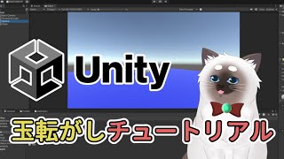 【Unity】玉転がしのチュートリアル！【Vtuber】