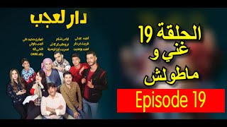 دار العجب 2 - الحلقة 19 ( غني و ماطولش ) - Amine Boumediene