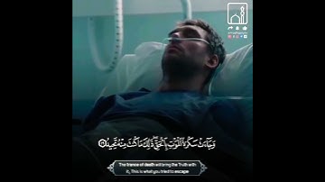 عمر عبدالله الكردي سورة ق\وَجَاءَتْ سَكْرَةُ الْمَوْتِ بِالْحَقِّ ۖ ذَٰلِكَ مَا كُنتَ مِنْهُ تَحِيدُ