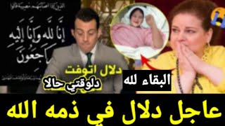 #حقيقه#وفاه#دلال عبد العزيز بعد توقف قلبها والاجهزه وصراخ ولطم ايمي ودنيا سمير غانم وحزن النجوم