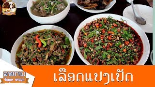 Fresh raw Duck's blood Salad Lao food - ອາຫານລາວ - อาหารลาว