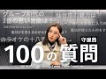 【100の質問】守屋茜が質問に答えました！美容/マインド/恋愛 etc...