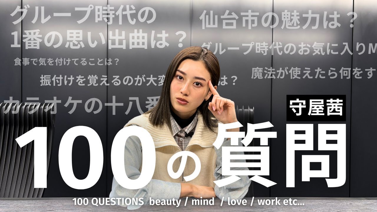 【100の質問】守屋茜が質問に答えました！美容/マインド/恋愛 etc...