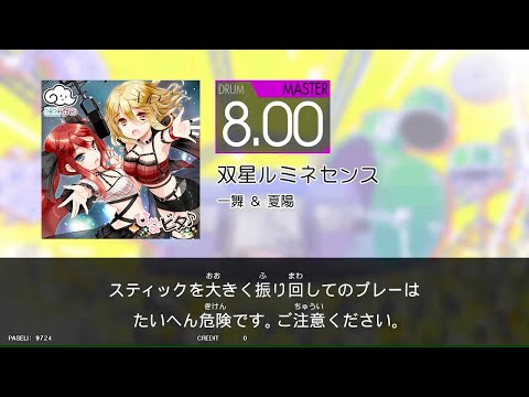 【譜面閲覧用HIGH-VOLTAGE】　双星ルミネセンス　[Dr_MAS：8.00]