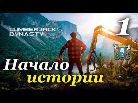 Lumberjack's Dynasty ► прохождение / Часть 1 (РЕЛИЗ)