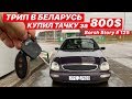 ТРИП В БЕЛАРУСЬ. КУПИЛ ТАЧКУ за 800$