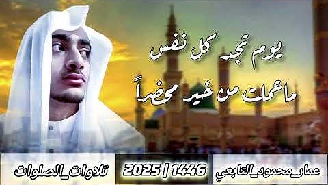 تلاوة من سورة آل عمران||عمار محمود التابعي