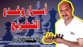 أسرار الشطرنج افضل خطه للانتصار فى الشطرنج الحلقة 1 | 2019  HD