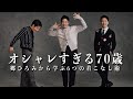 【お洒落すぎる70歳】郷ひろみから学ぶ明日からできる「簡単着こなし術6選」