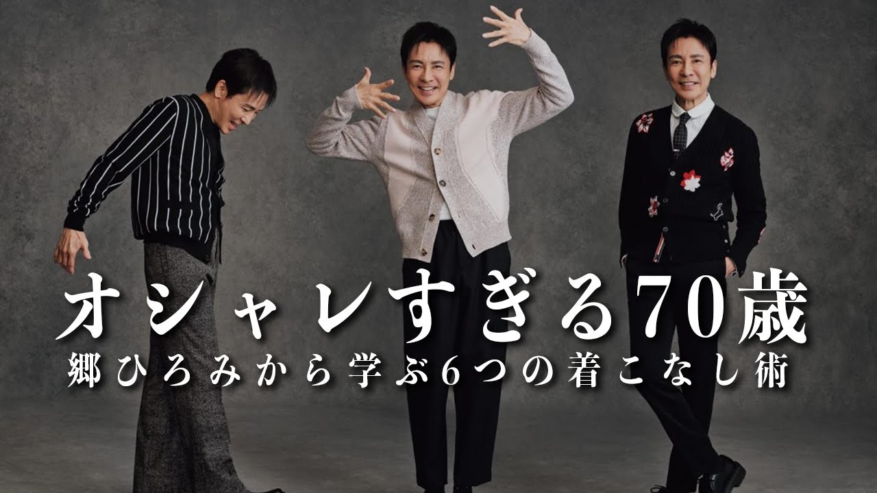 【お洒落すぎる70歳】郷ひろみから学ぶ明日からできる「簡単着こなし術6選」