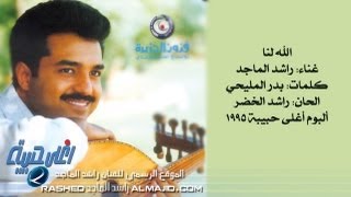 راشد الماجد - الله لنا (النسخة الأصلية) | 1995