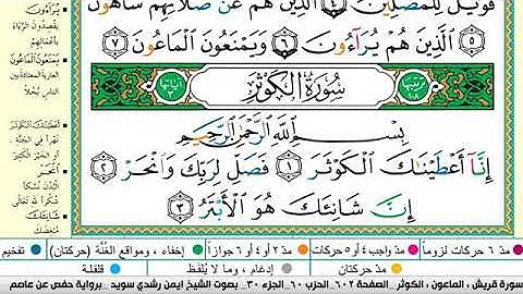 سورة الكوثر مكتوبة برواية حفص عن عاصم الشيخ أيمن سويد