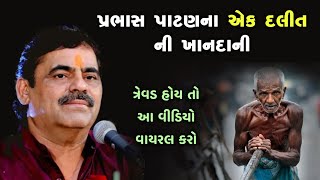 એક દલિતની ખાનદાની | Mayabhai ahir | Ek Dalit ni Vaat | Latest New Prasang