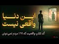 اخطار دنیا واقعی نیست ک د تقلب واقعیت که ۹۹ مردم نمی دونن