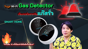 Tuya Wi-Fi Gas Detector เซ็นเซอร์ตรวจจับแก๊สรั่ว