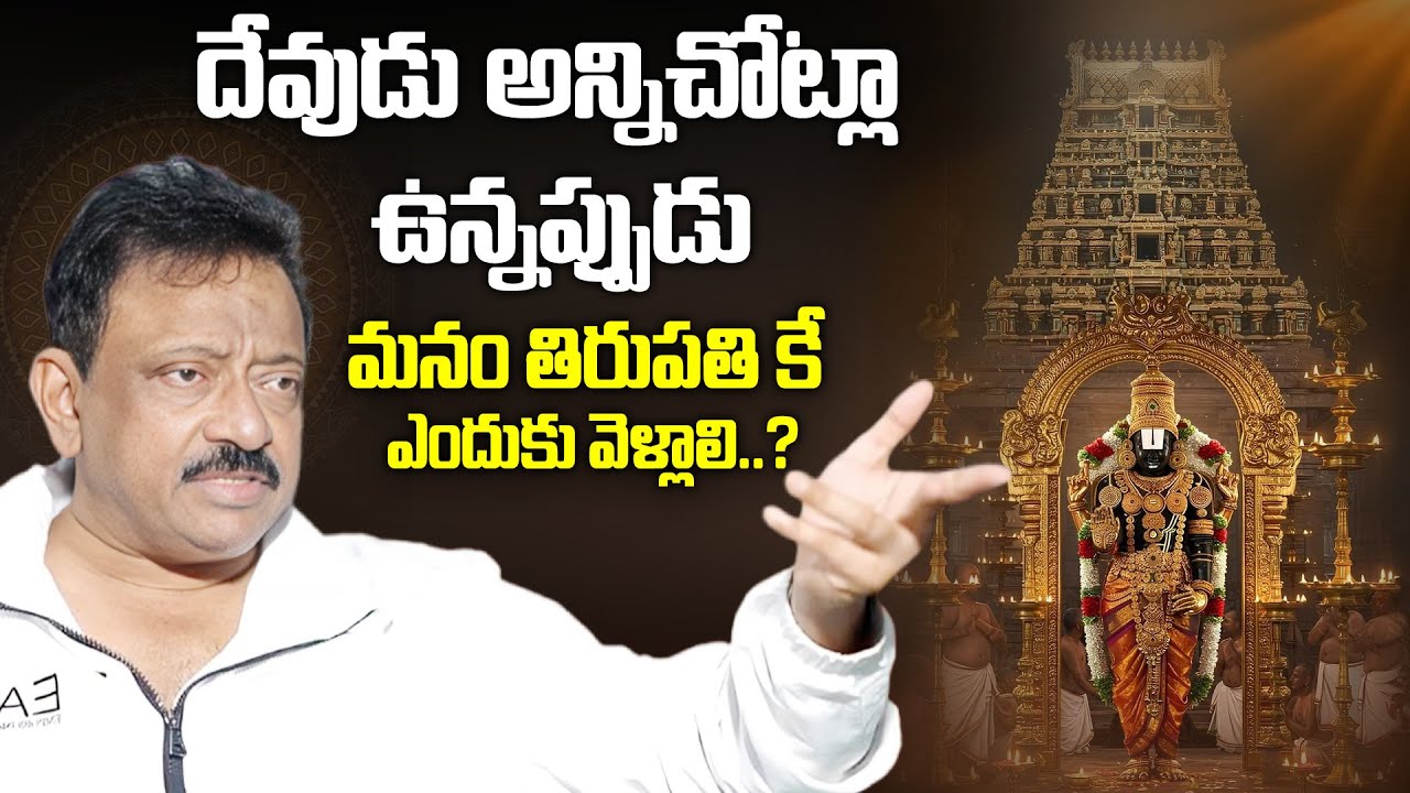 దేవుడు అన్నిచోట్లా ఉన్నప్పుడు మనం తిరుపతి కే ఎందుకు వెళ్లాలి..? | RGV Comments On Lord Venkateswara