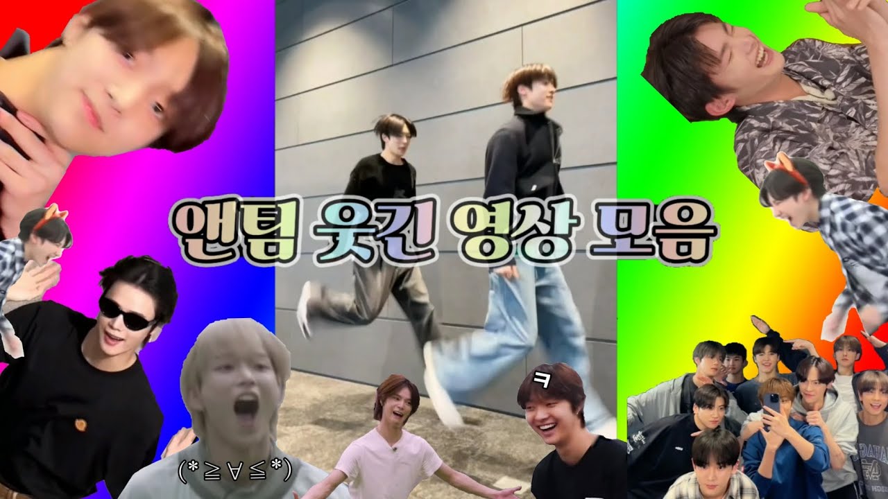 [ 앤팀 | &team ]  어이, 앤팀 그만 웃겨.  (☆ 앤팀 웃긴 영상 모음 ☆)