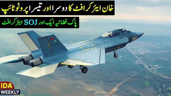 PAF New Airborne Stand-off Jammer | KAAN 2nd & 3rd Prototype | IDA Weekly #22 - DayDayNews