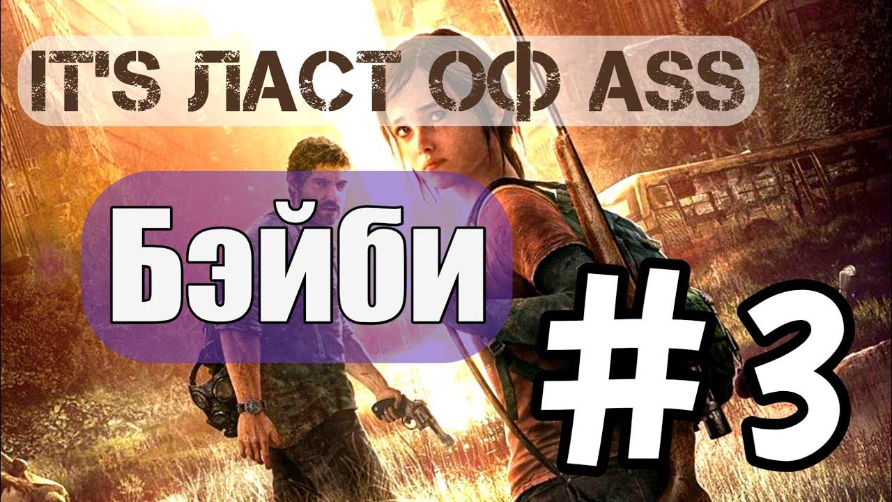 Ираю в ласт оф ас на РЕАЛИЗМЕ - YouTube