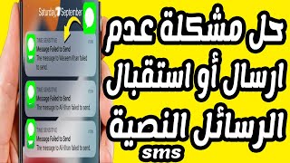 حل مشكلة عدم وصول رسائل sms